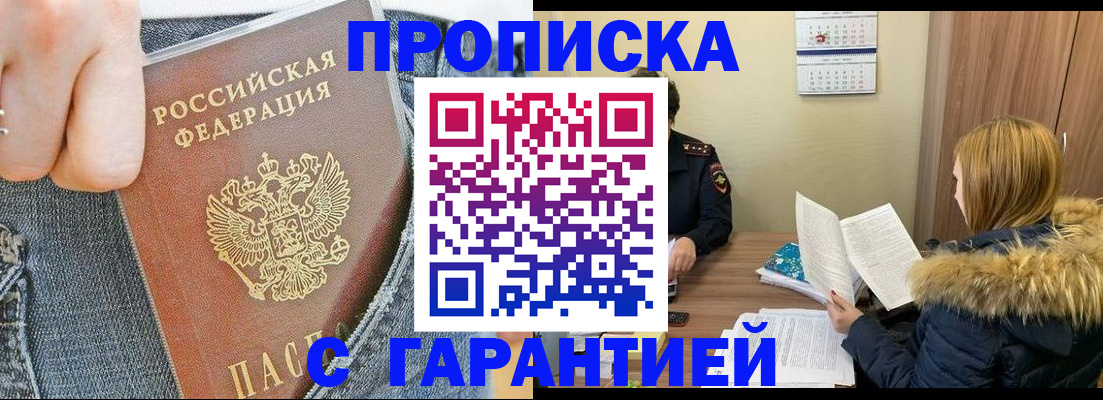 прописка 2025 в Норильске
