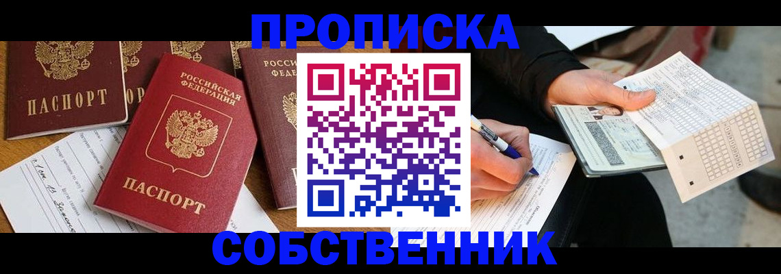 прописка 2025 в Норильске